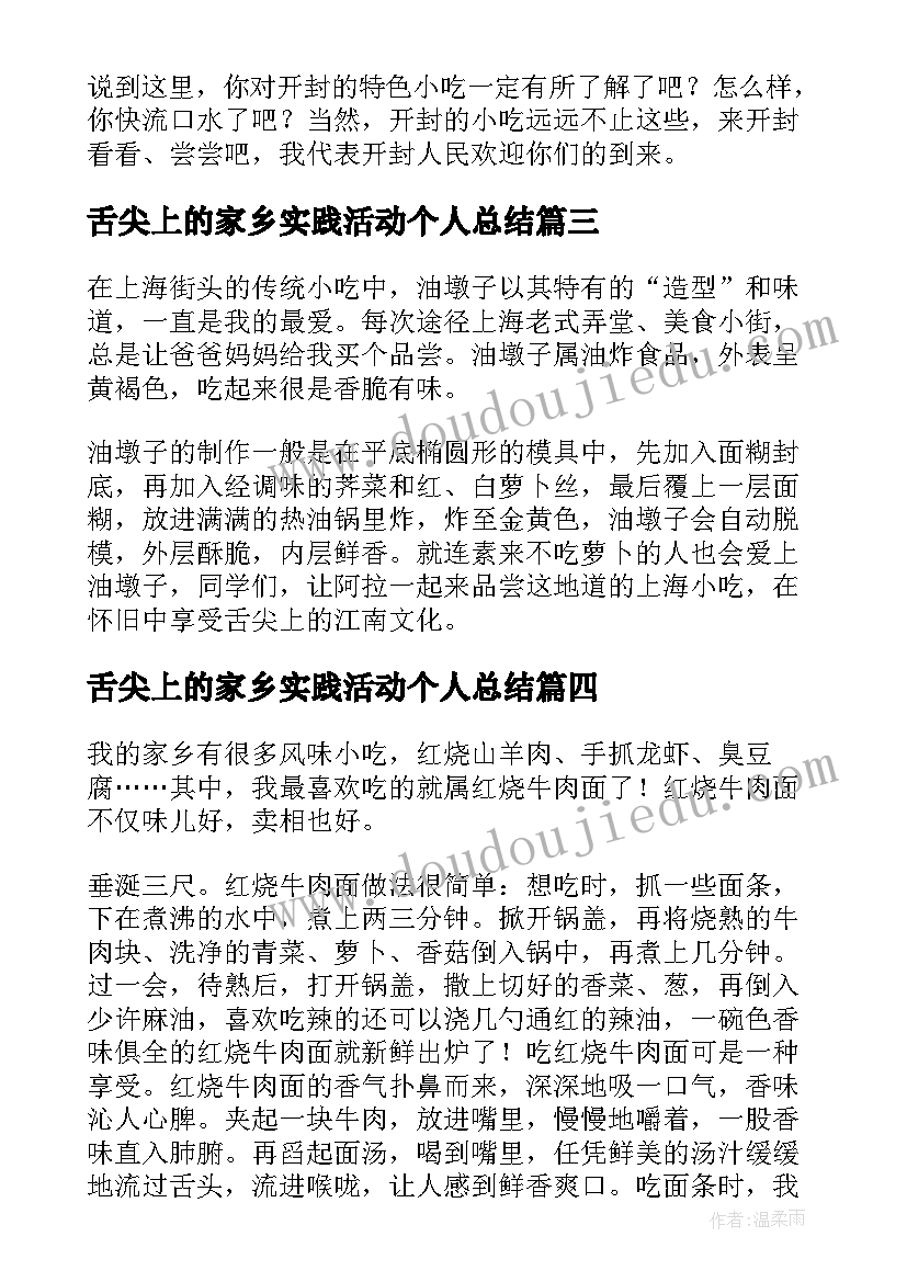 最新舌尖上的家乡实践活动个人总结(通用5篇)