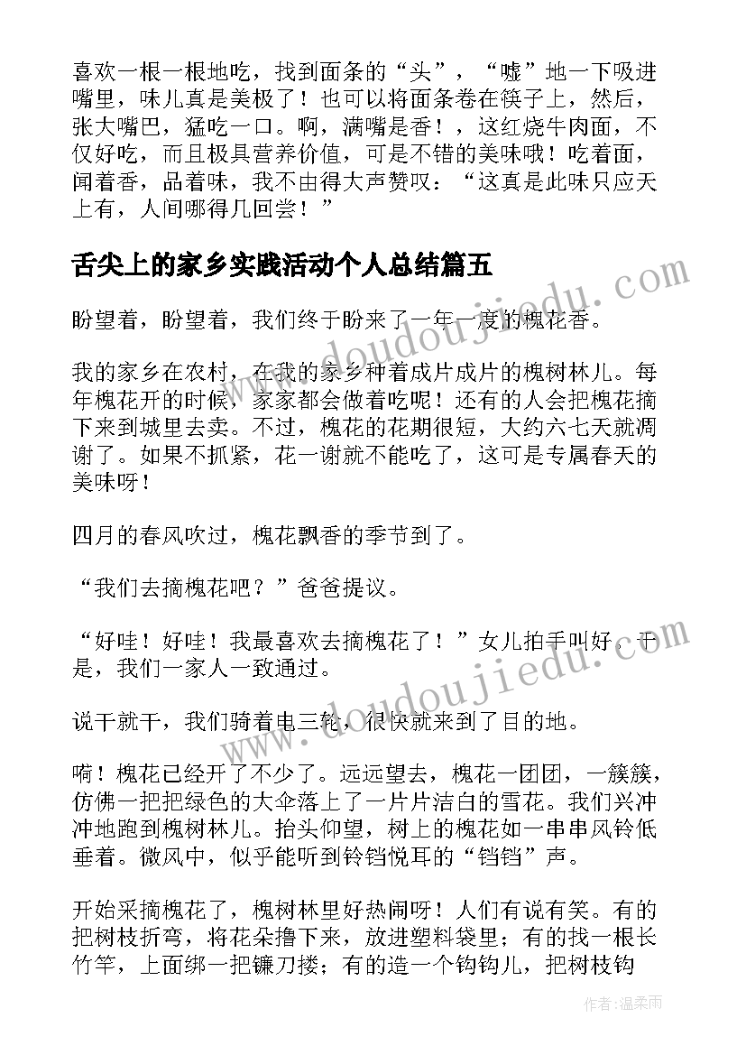 最新舌尖上的家乡实践活动个人总结(通用5篇)