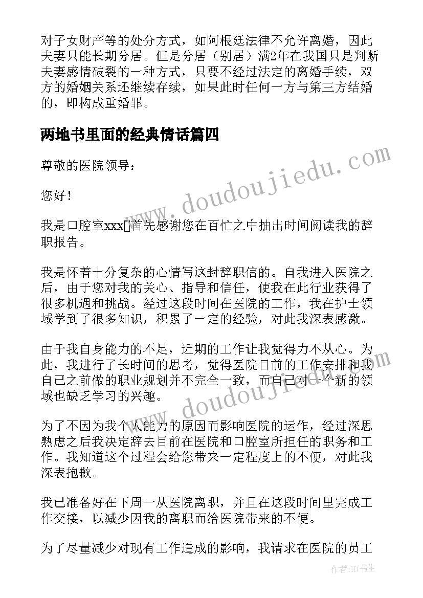 两地书里面的经典情话 医生辞职报告两地分居(实用13篇)