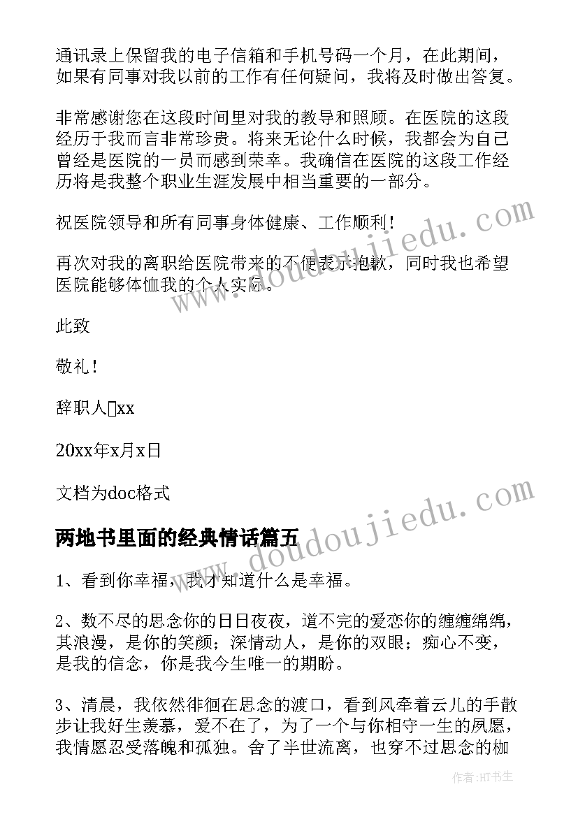 两地书里面的经典情话 医生辞职报告两地分居(实用13篇)