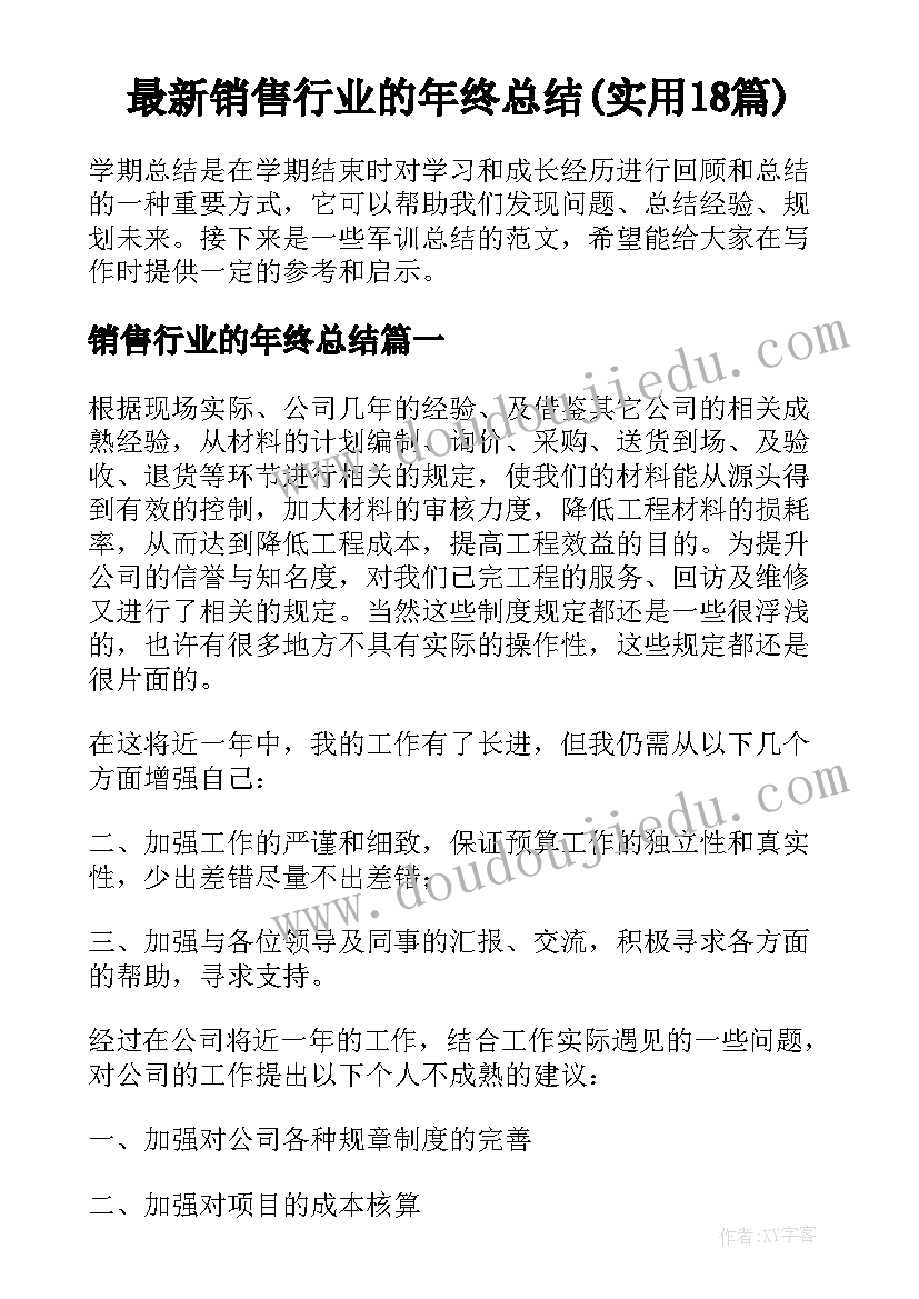 最新销售行业的年终总结(实用18篇)