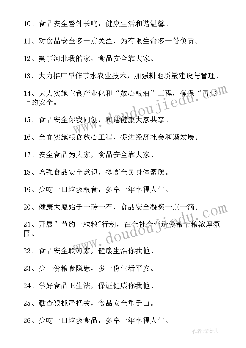 国家粮食安全宣传标语口号 粮食安全生产宣传标语(通用17篇)