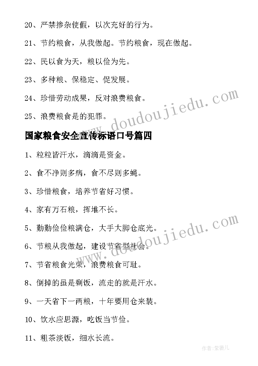 国家粮食安全宣传标语口号 粮食安全生产宣传标语(通用17篇)