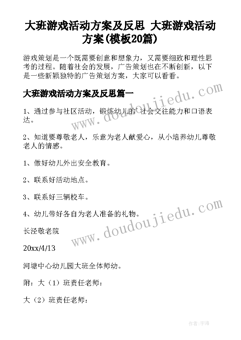 大班游戏活动方案及反思 大班游戏活动方案(模板20篇)