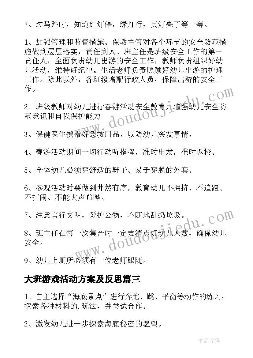 大班游戏活动方案及反思 大班游戏活动方案(模板20篇)