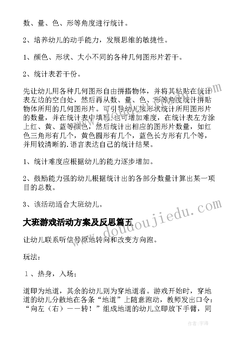 大班游戏活动方案及反思 大班游戏活动方案(模板20篇)