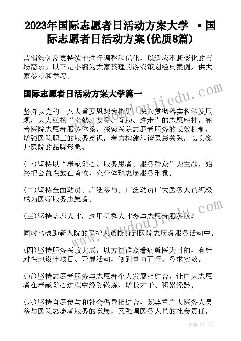 2023年国际志愿者日活动方案大学 ·国际志愿者日活动方案(优质8篇)