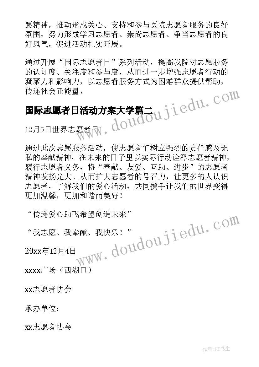 2023年国际志愿者日活动方案大学 ·国际志愿者日活动方案(优质8篇)