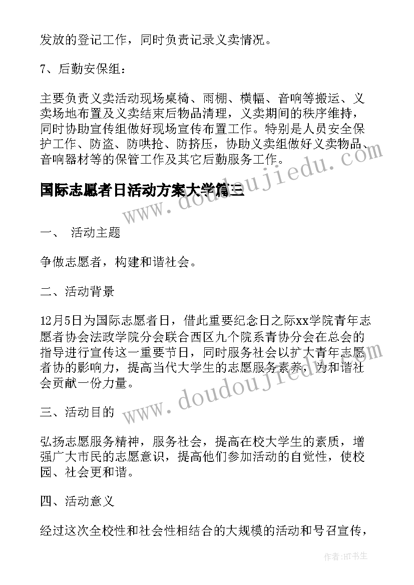 2023年国际志愿者日活动方案大学 ·国际志愿者日活动方案(优质8篇)