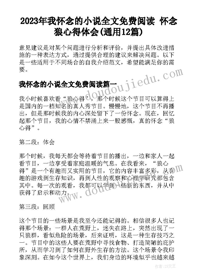 2023年我怀念的小说全文免费阅读 怀念狼心得体会(通用12篇)