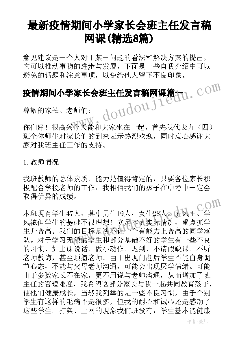 最新疫情期间小学家长会班主任发言稿网课(精选8篇)