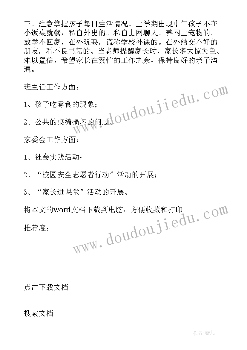 最新疫情期间小学家长会班主任发言稿网课(精选8篇)