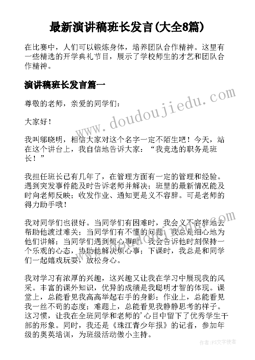 最新演讲稿班长发言(大全8篇)