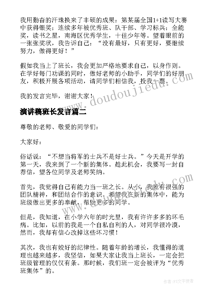 最新演讲稿班长发言(大全8篇)