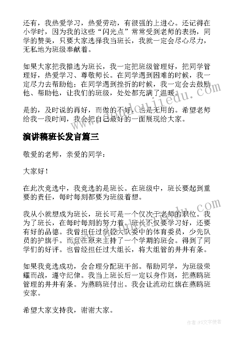 最新演讲稿班长发言(大全8篇)