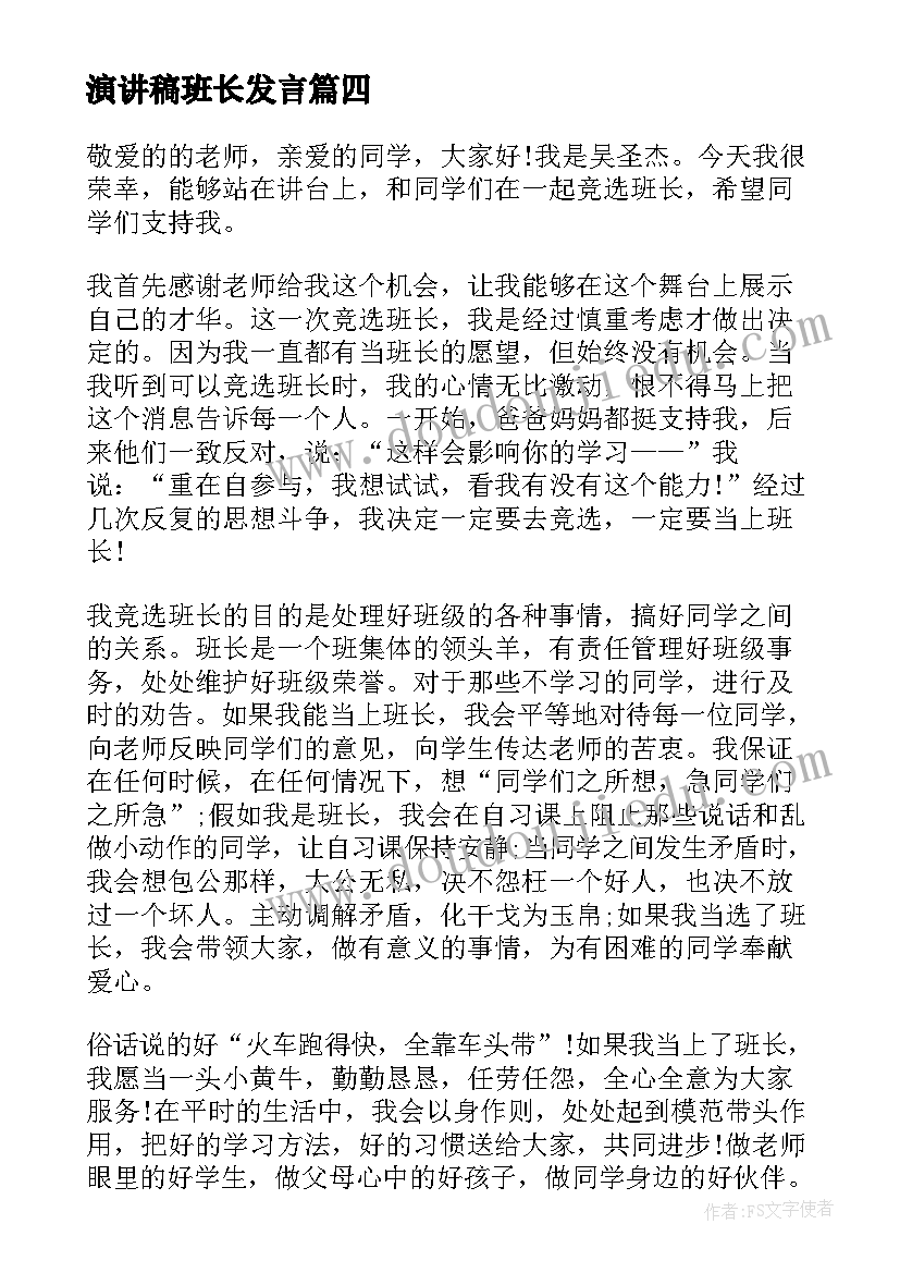 最新演讲稿班长发言(大全8篇)