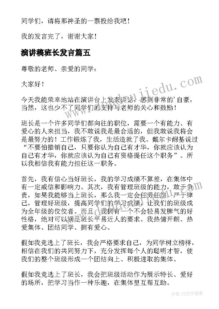 最新演讲稿班长发言(大全8篇)