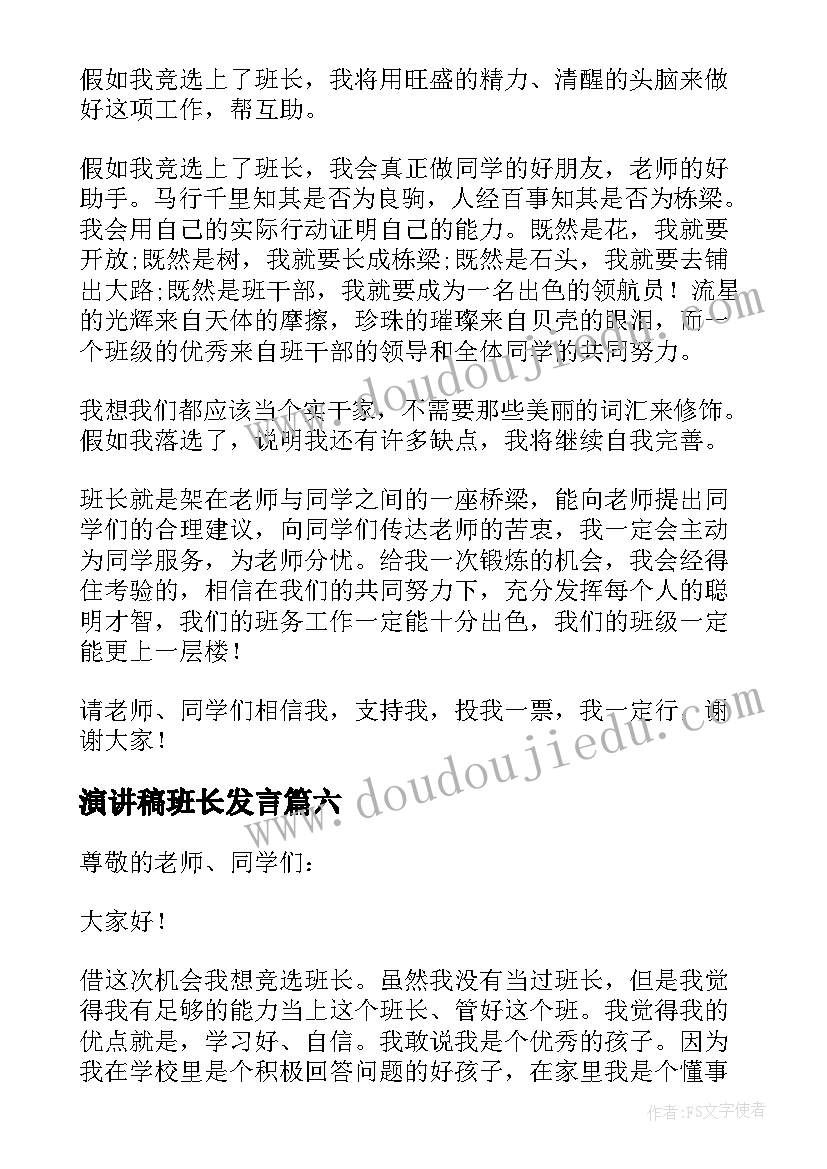 最新演讲稿班长发言(大全8篇)