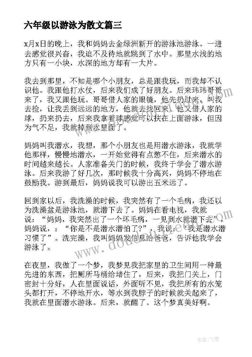 最新六年级以游泳为散文(汇总8篇)