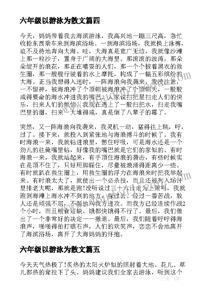 最新六年级以游泳为散文(汇总8篇)