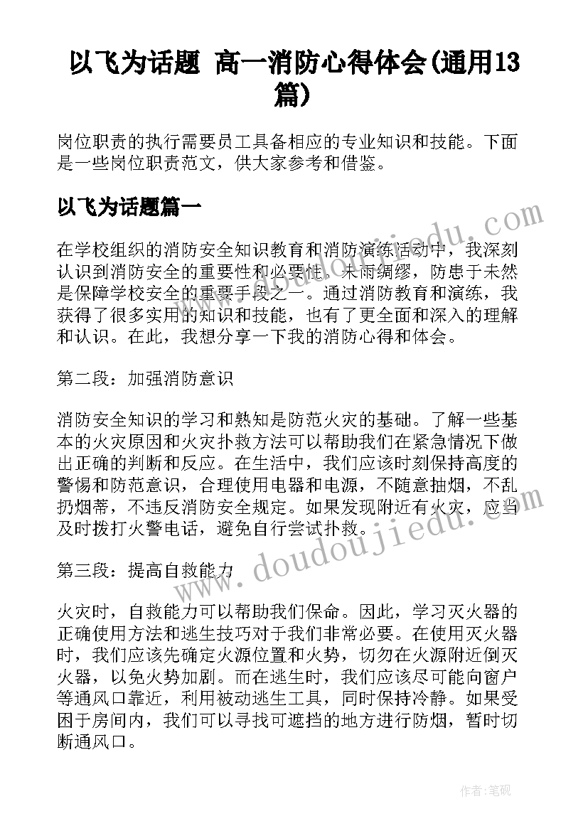 以飞为话题 高一消防心得体会(通用13篇)