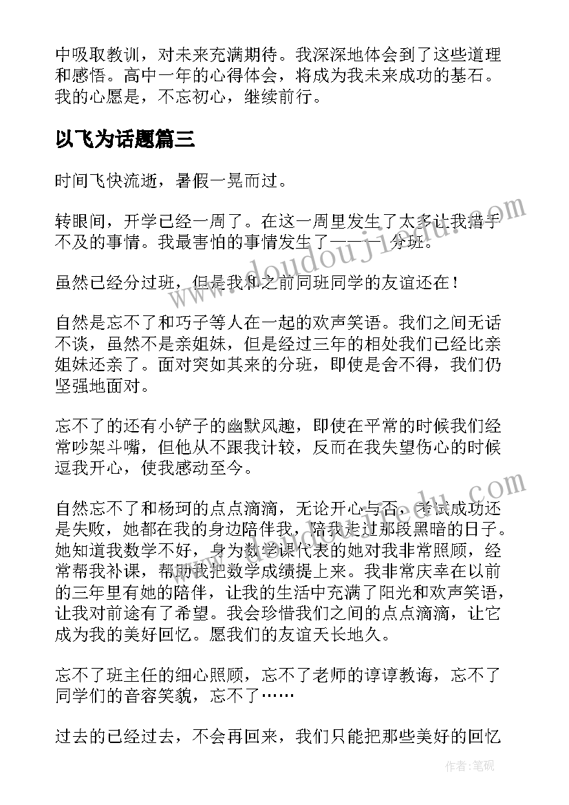 以飞为话题 高一消防心得体会(通用13篇)