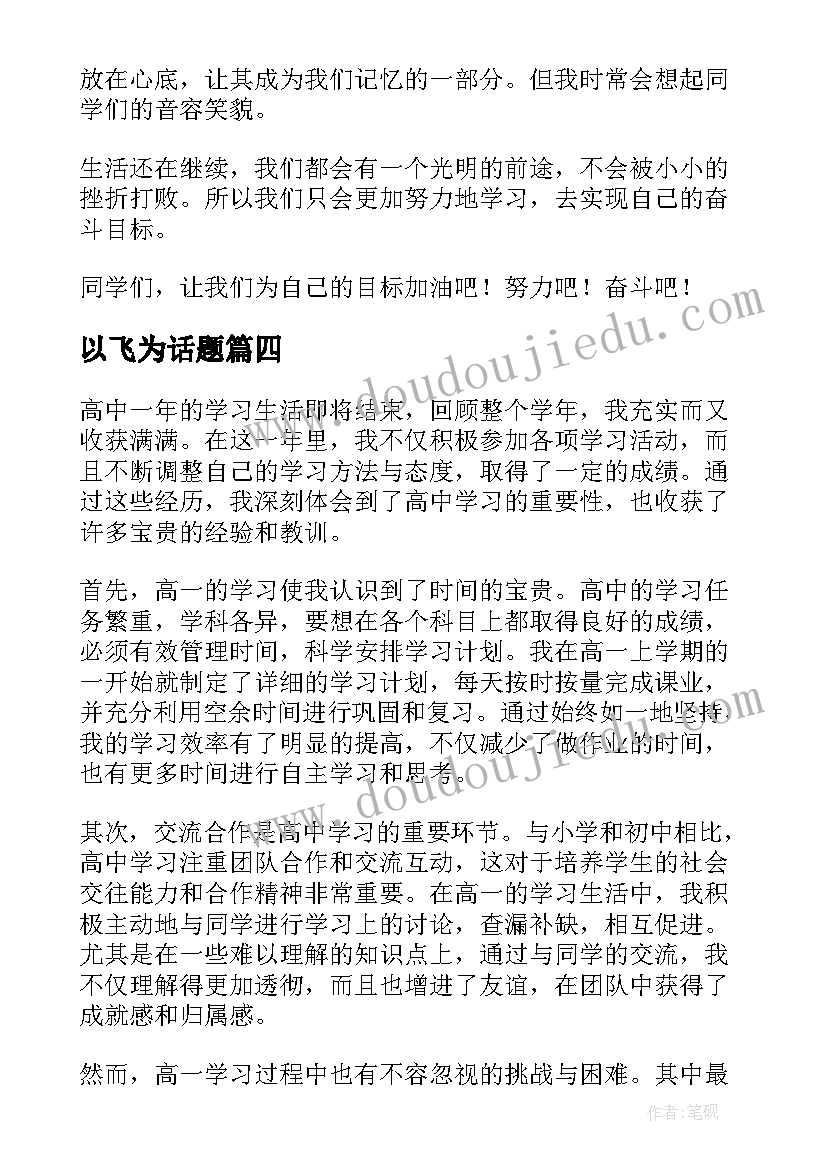 以飞为话题 高一消防心得体会(通用13篇)