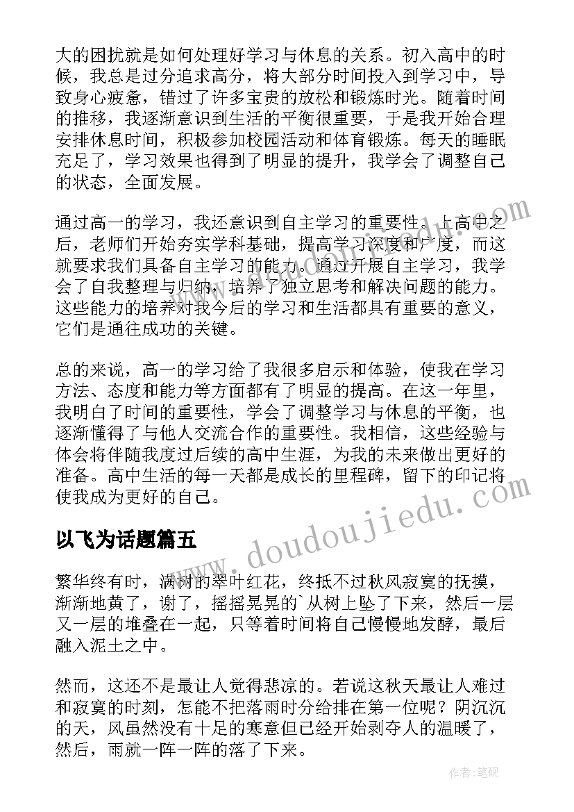 以飞为话题 高一消防心得体会(通用13篇)