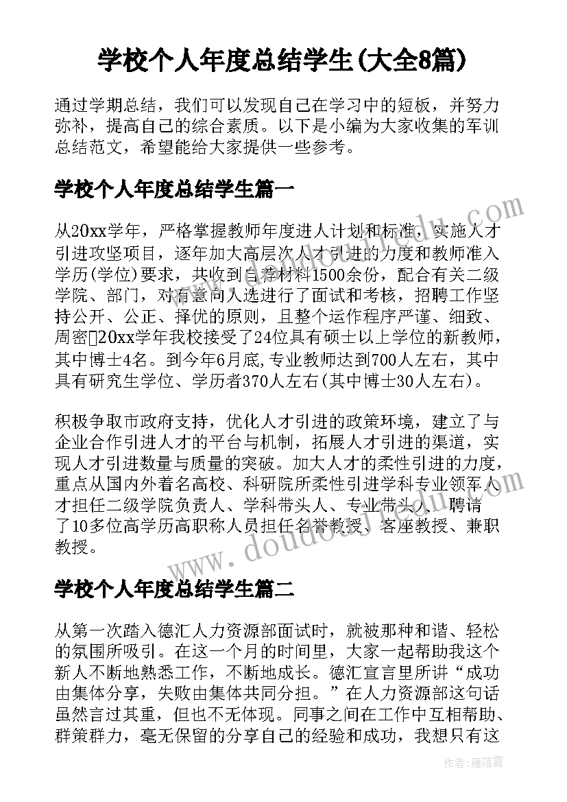 学校个人年度总结学生(大全8篇)