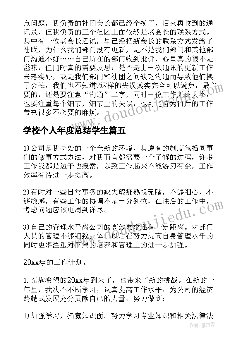 学校个人年度总结学生(大全8篇)