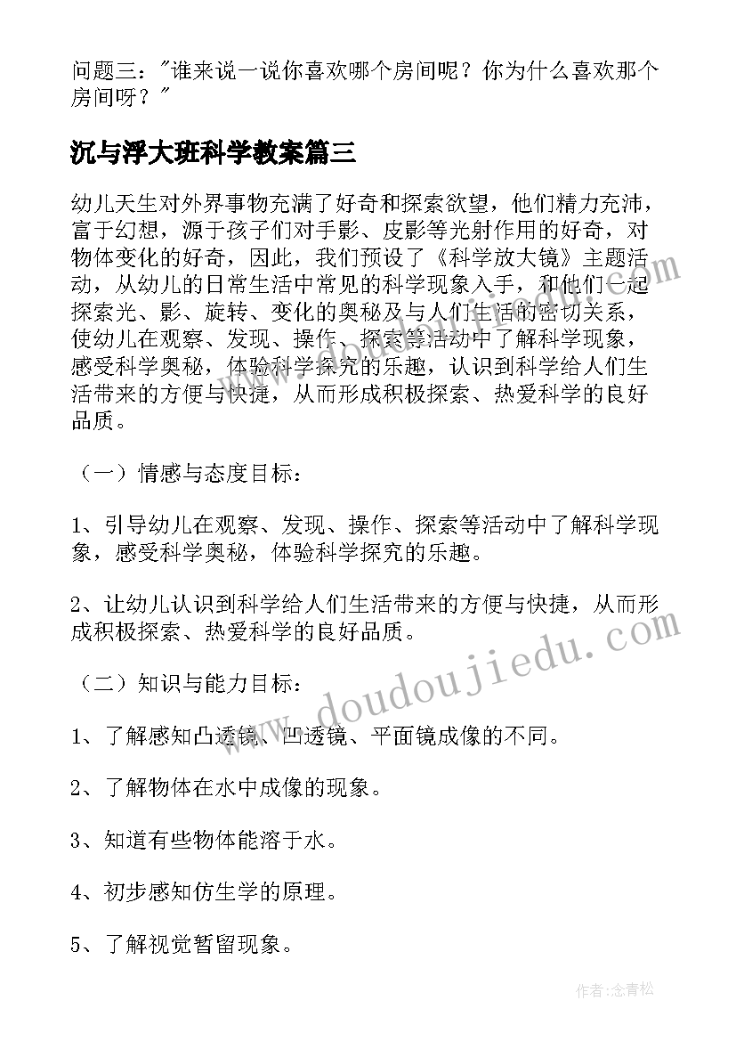 2023年沉与浮大班科学教案(通用16篇)