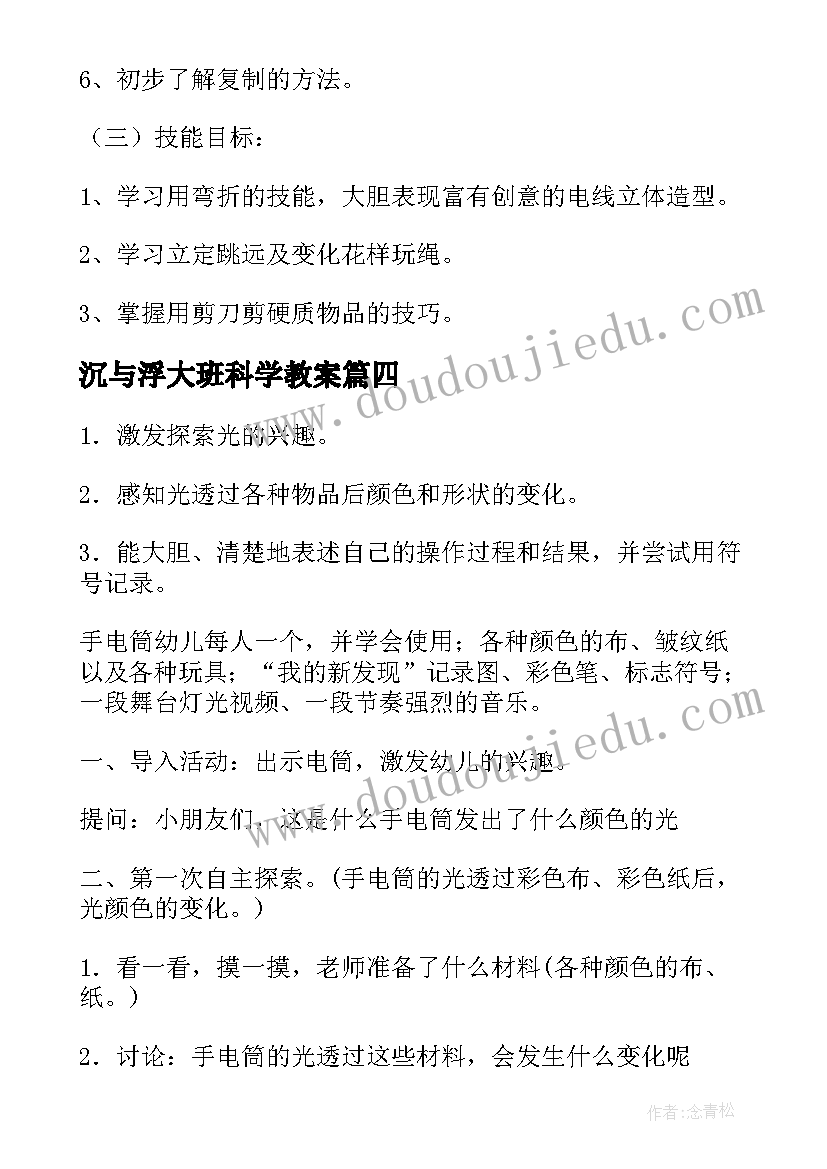 2023年沉与浮大班科学教案(通用16篇)