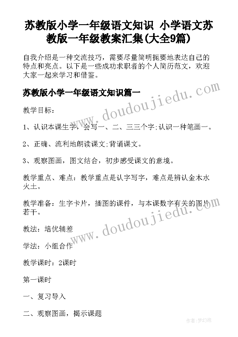 苏教版小学一年级语文知识 小学语文苏教版一年级教案汇集(大全9篇)