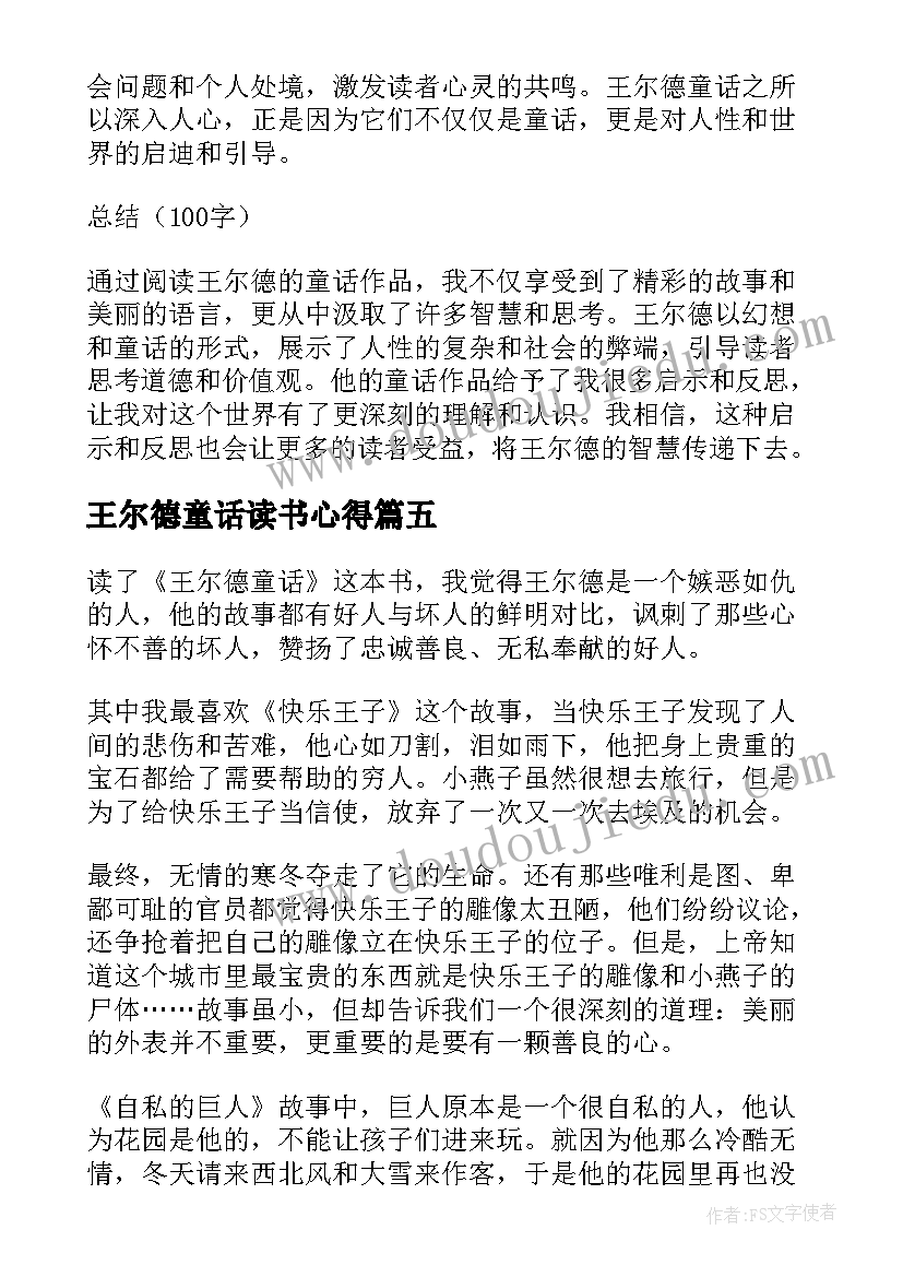 最新王尔德童话读书心得 王尔德童话读书心得体会(模板8篇)