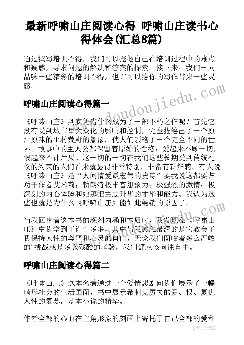 最新呼啸山庄阅读心得 呼啸山庄读书心得体会(汇总8篇)