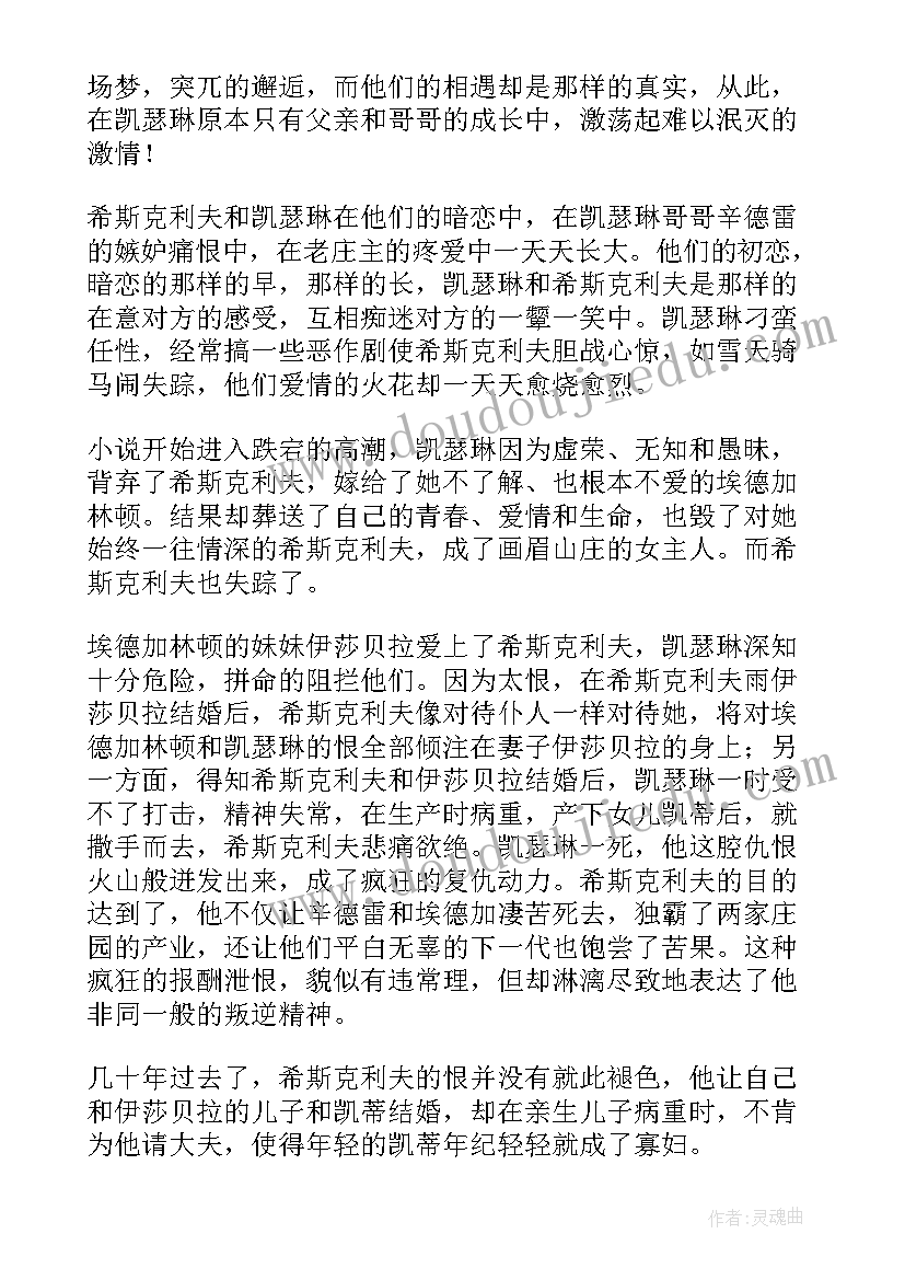 最新呼啸山庄阅读心得 呼啸山庄读书心得体会(汇总8篇)