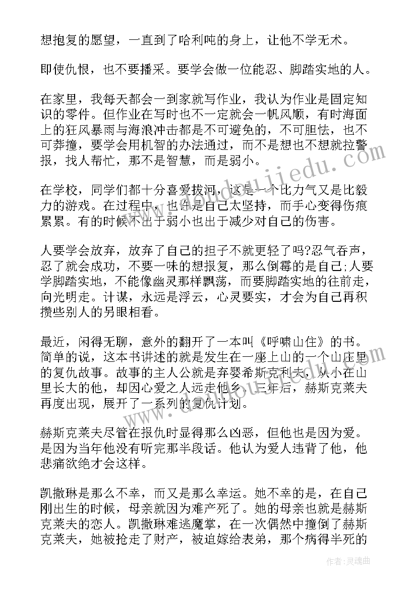 最新呼啸山庄阅读心得 呼啸山庄读书心得体会(汇总8篇)