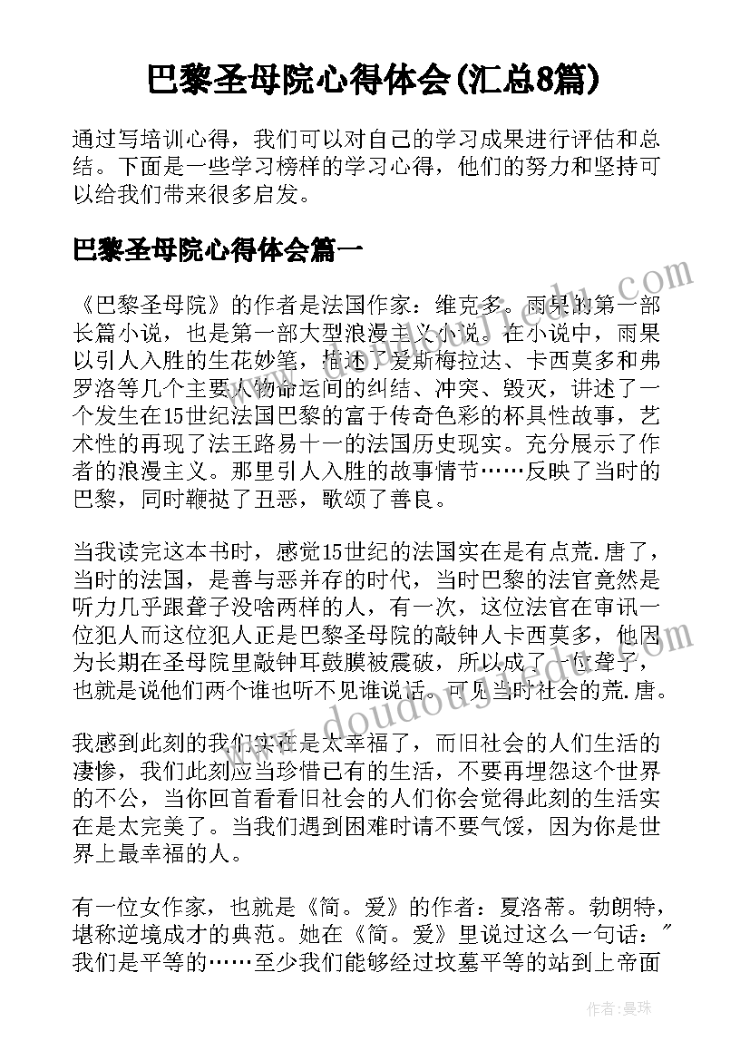 巴黎圣母院心得体会(汇总8篇)