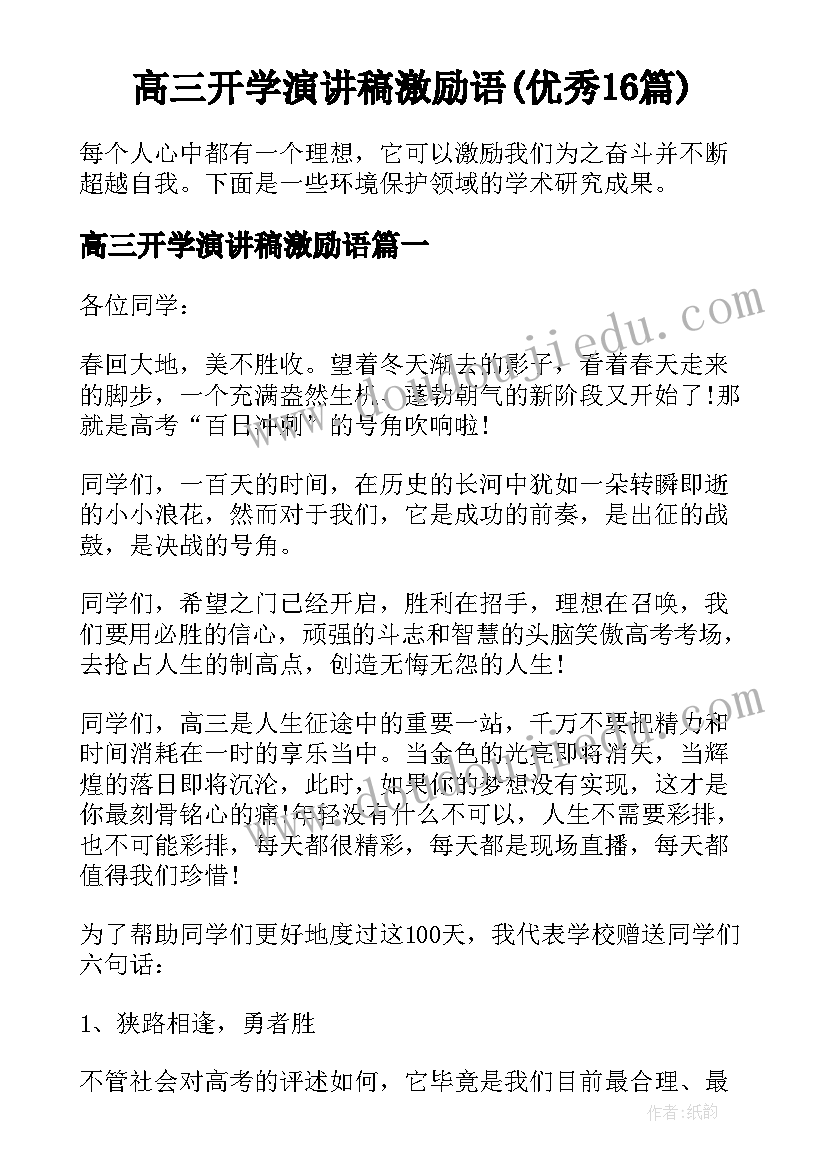 高三开学演讲稿激励语(优秀16篇)