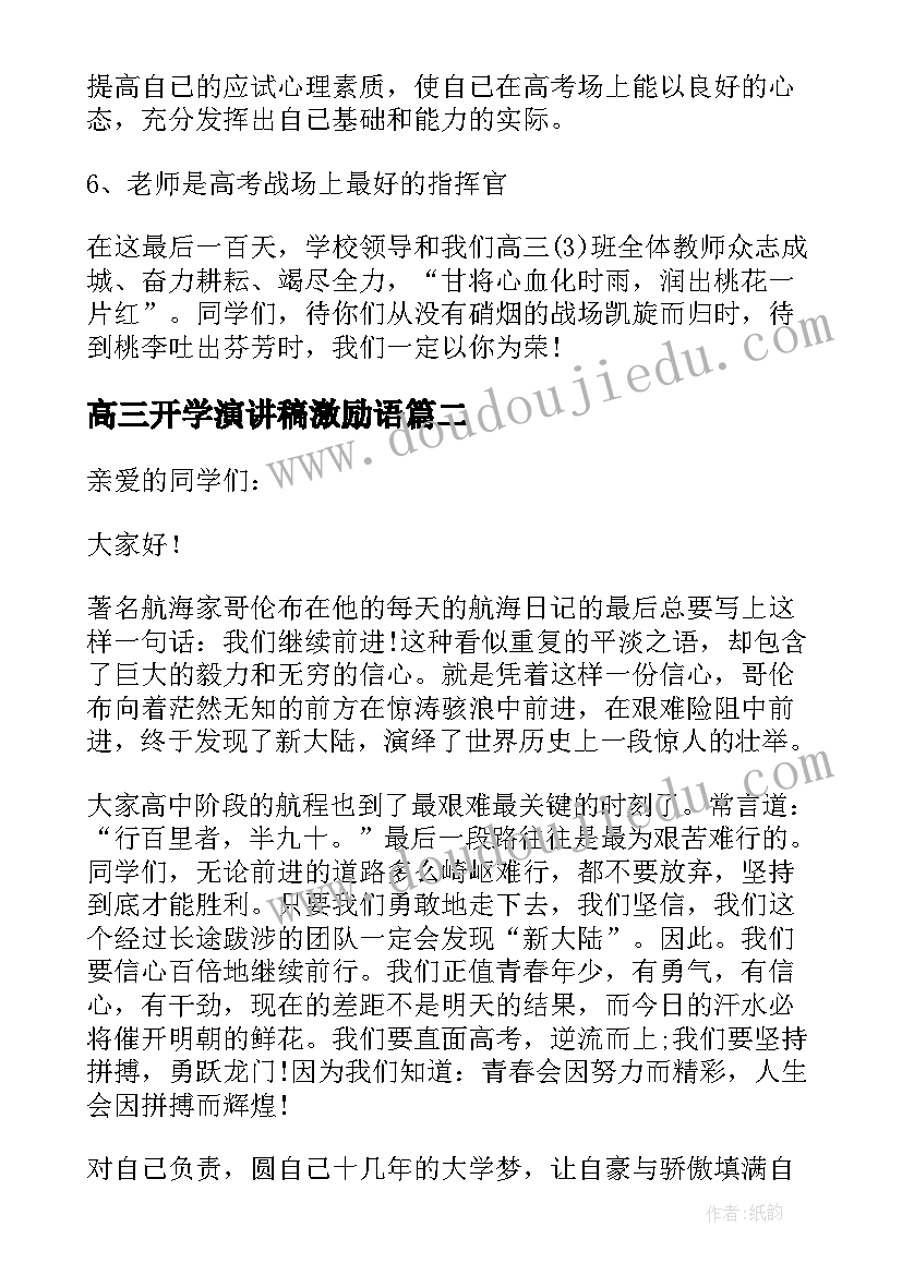 高三开学演讲稿激励语(优秀16篇)