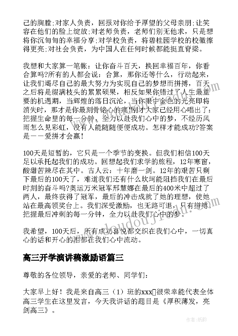 高三开学演讲稿激励语(优秀16篇)