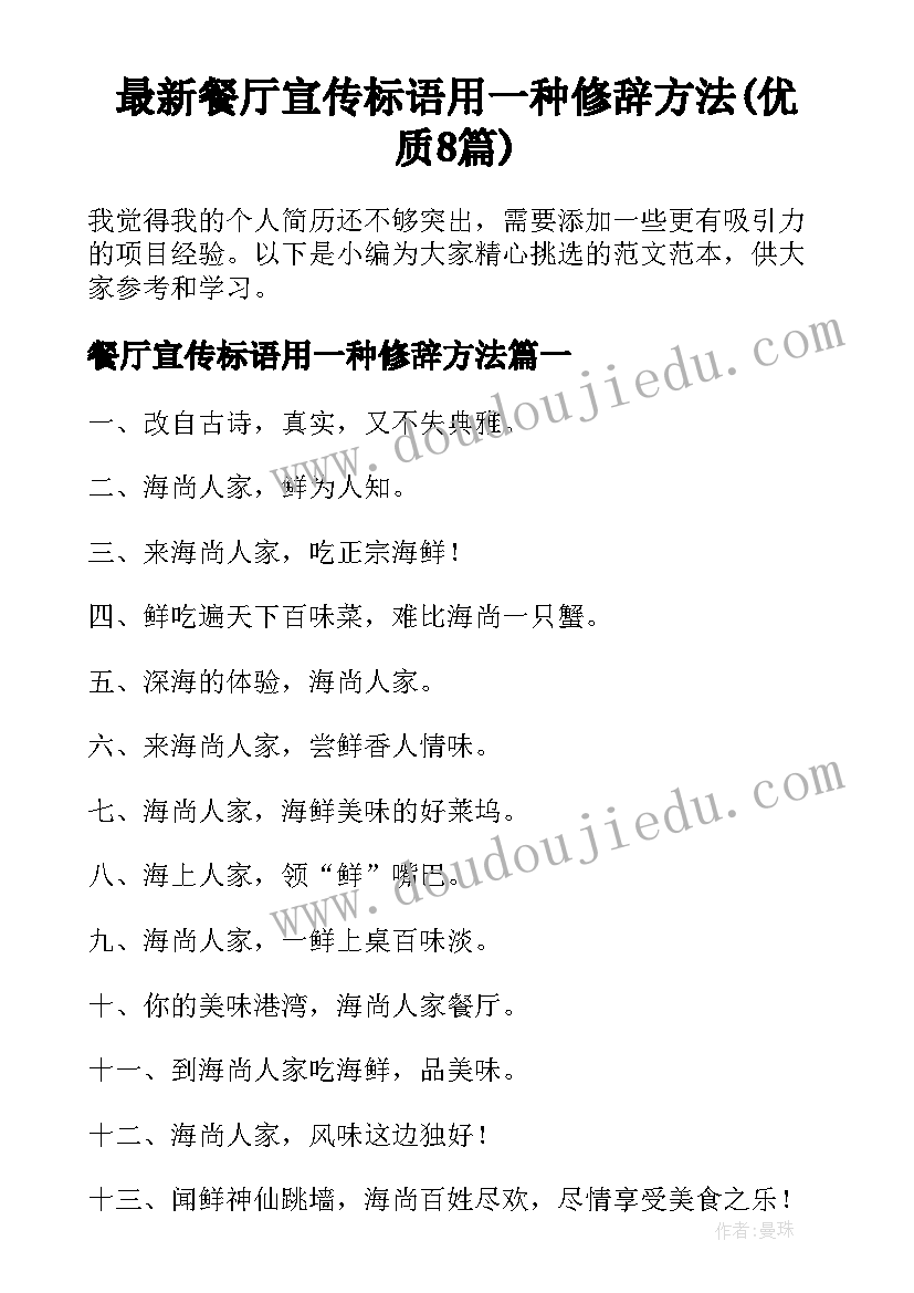 最新餐厅宣传标语用一种修辞方法(优质8篇)