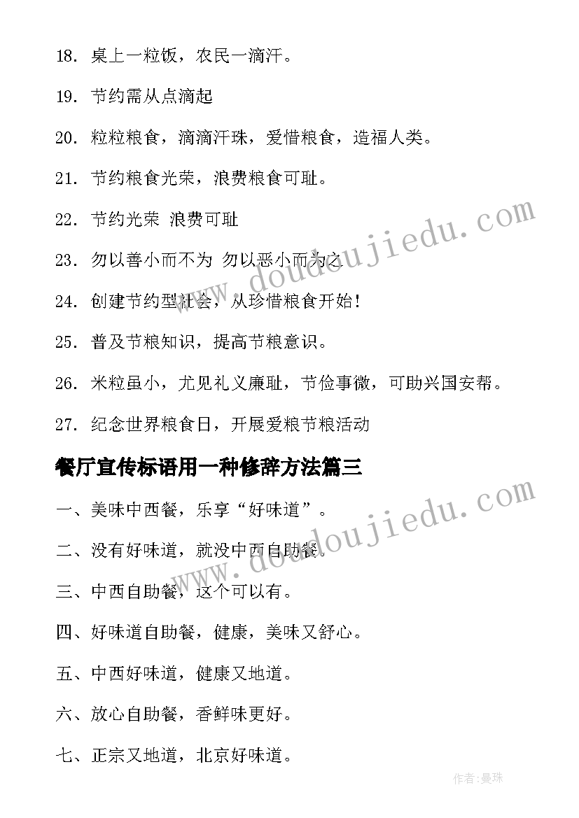 最新餐厅宣传标语用一种修辞方法(优质8篇)