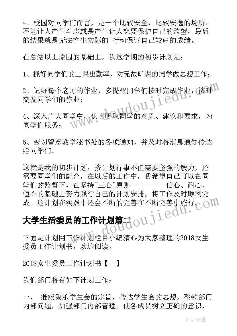 最新大学生活委员的工作计划(精选14篇)