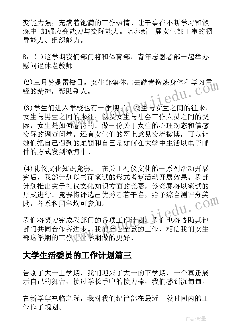 最新大学生活委员的工作计划(精选14篇)