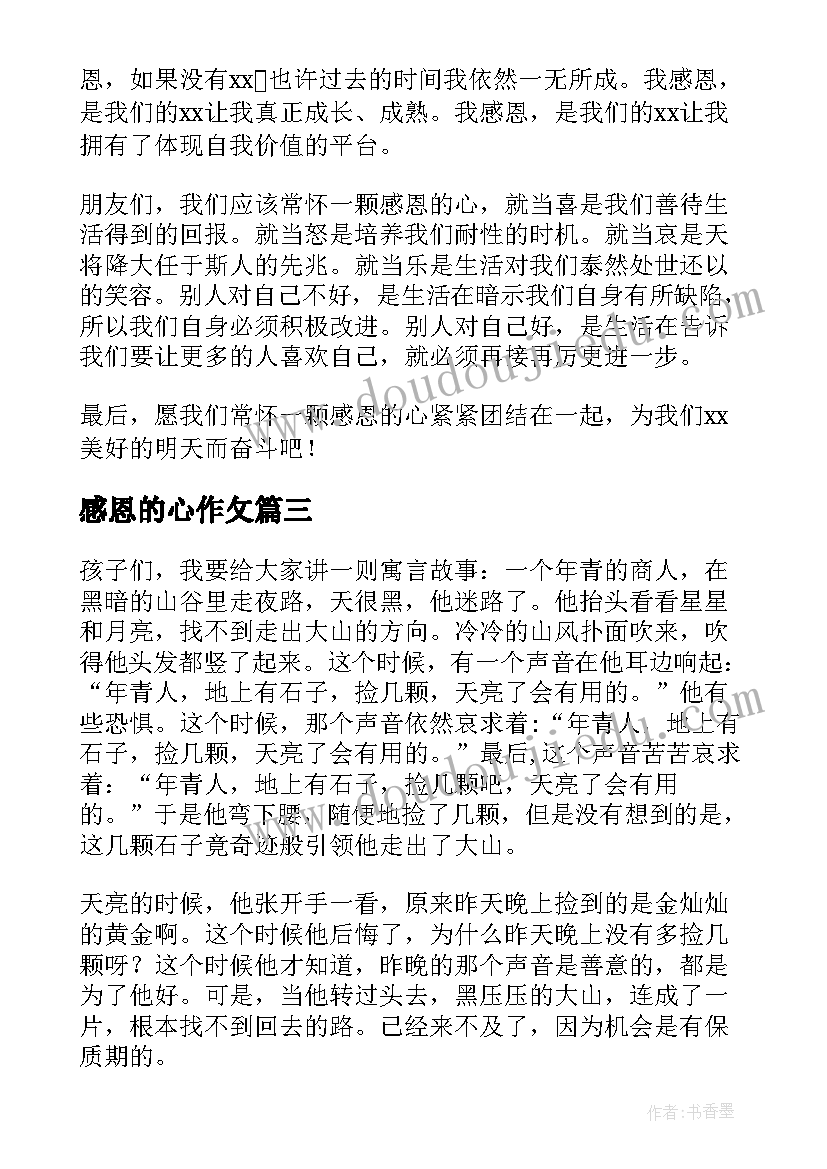 最新感恩的心作攵 常怀一颗感恩的心学生演讲稿(通用8篇)