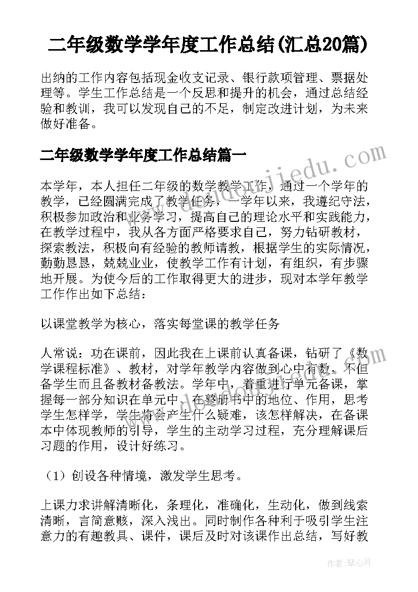 二年级数学学年度工作总结(汇总20篇)