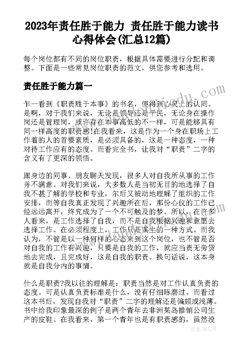 2023年责任胜于能力 责任胜于能力读书心得体会(汇总12篇)