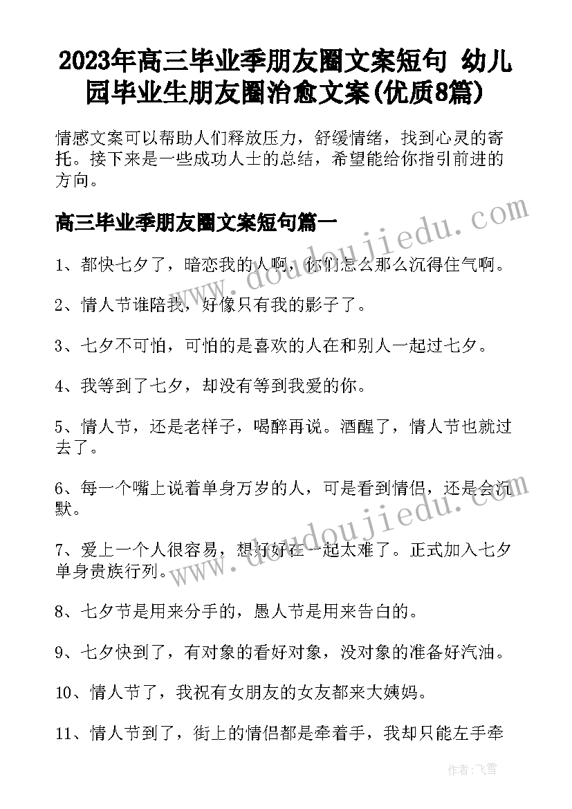 2023年高三毕业季朋友圈文案短句 幼儿园毕业生朋友圈治愈文案(优质8篇)