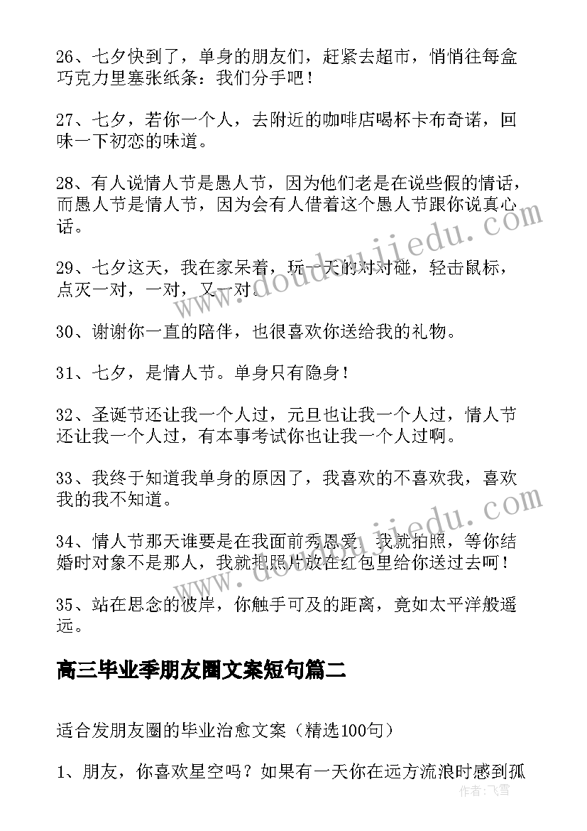 2023年高三毕业季朋友圈文案短句 幼儿园毕业生朋友圈治愈文案(优质8篇)